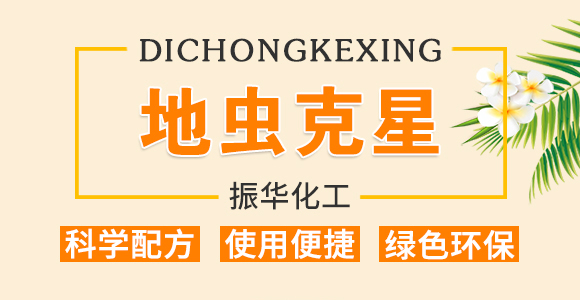 振華化工-地蟲光_01
