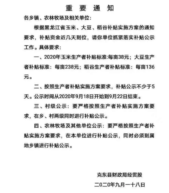 穩(wěn)了!黑龍江省公布生產(chǎn)者補貼:玉米每畝38元,大豆每畝238元