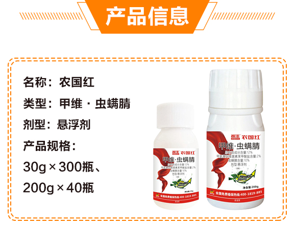 2%甲維·蟲螨腈-農(nóng)國(guó)紅-鼎來瑞_04