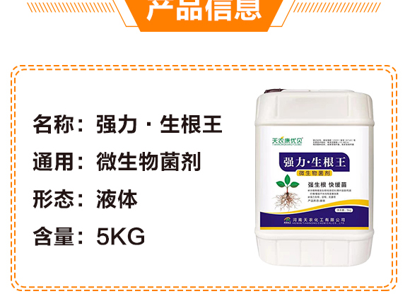 強力·生根王-天農(nóng)康優(yōu)貝-天農(nóng)化工_04