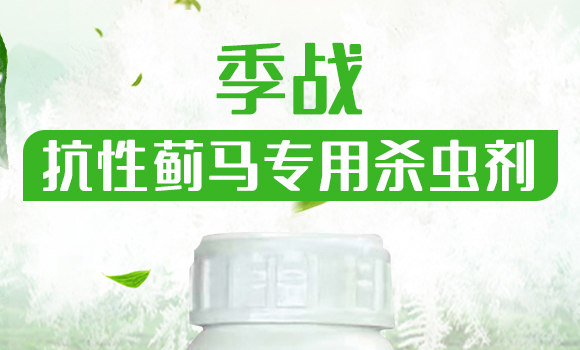 抗性薊馬專用殺蟲劑-季戰(zhàn)-聯(lián)沃農(nóng)業(yè)_01