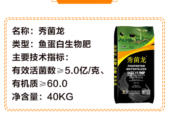 魚(yú)蛋白生物肥-秀菌龍-新豐田_04