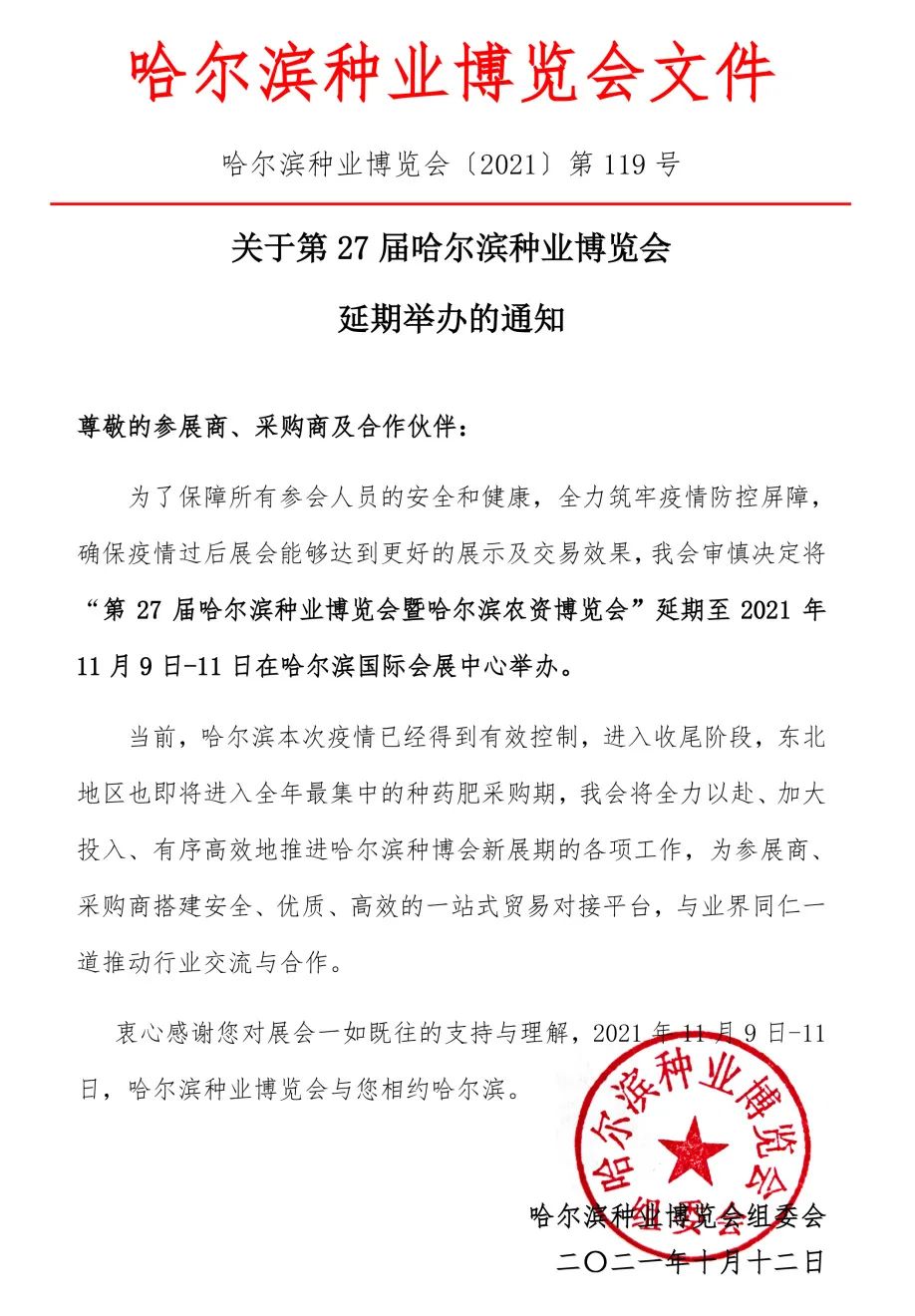 重要通知！2021第27屆哈爾濱種業(yè)博覽會(huì)延期舉辦