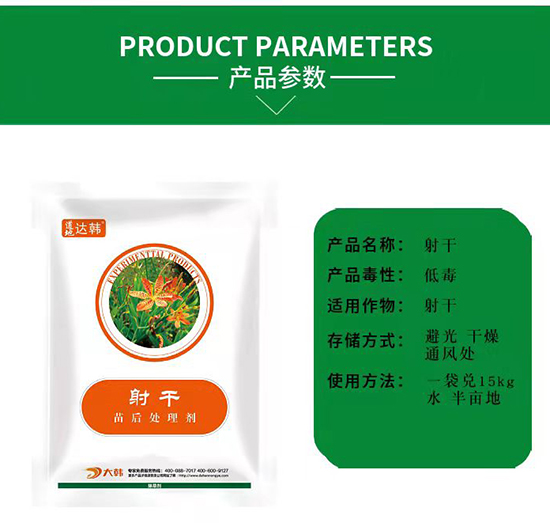 射干除草劑-射干苗后—射干專(zhuān)用—大韓2