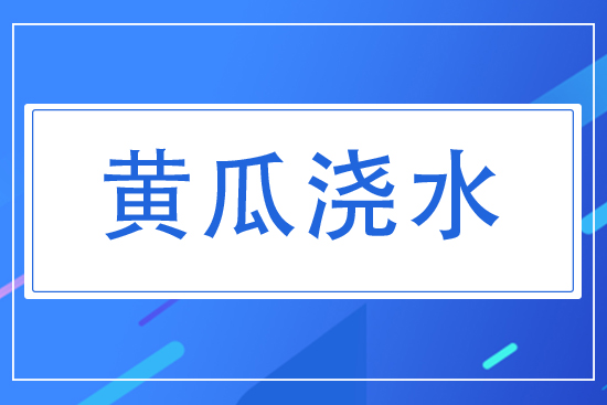 黃瓜對(duì)水分有什么要求？夏天黃瓜怎么澆水？