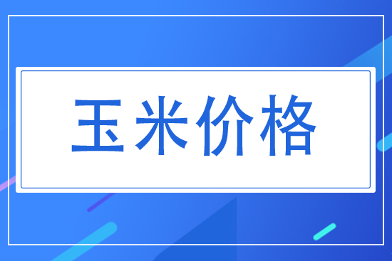 2021年7月28日國內(nèi)玉米價(jià)格走勢(shì)