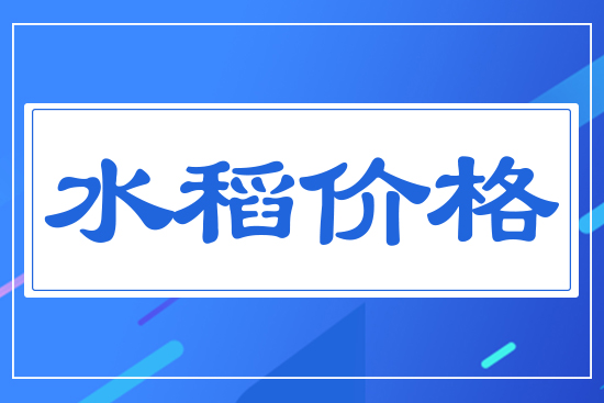 水稻價格