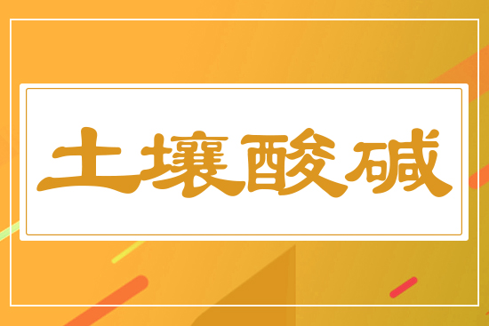 土壤酸堿