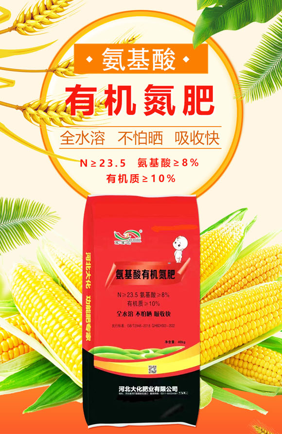 氨基酸有機氮肥-大化肥業(yè)_01