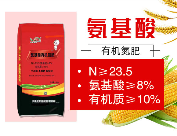 氨基酸有機氮肥-大化肥業(yè)_02