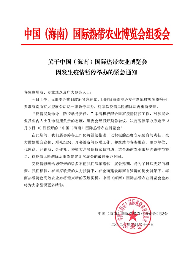 【緊急通知】2022海南農(nóng)博會延期，暫停舉辦