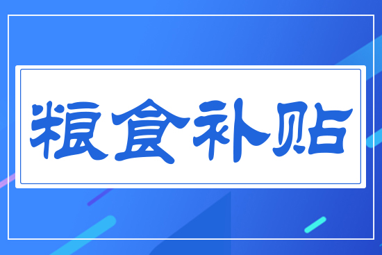 糧食補(bǔ)貼