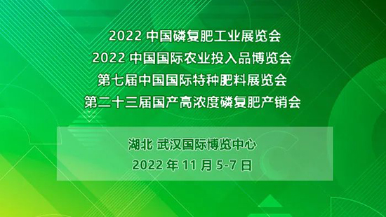 2022磷復肥產銷會