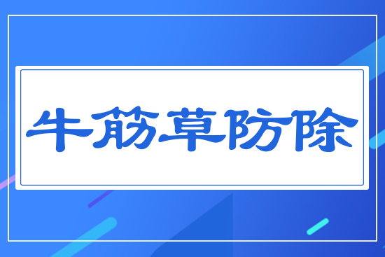 牛筋草防除