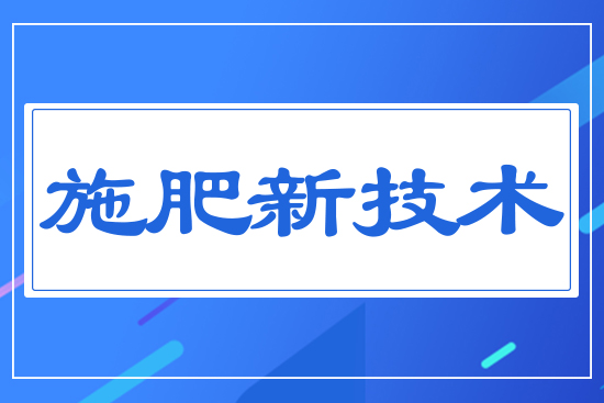 施肥新技術(shù)