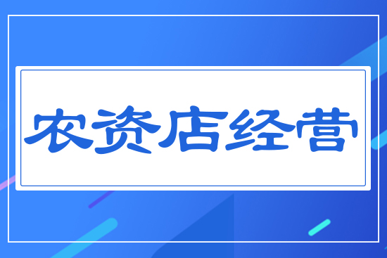 農(nóng)資店經(jīng)營