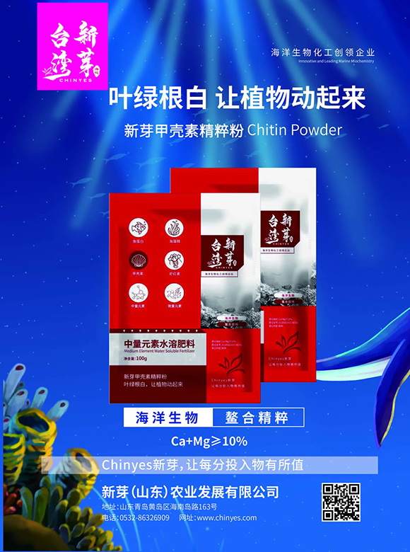 中量元素水溶肥料-新芽甲殼素精粹粉-臺灣新芽2