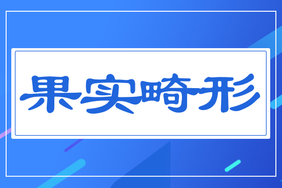 果實畸形