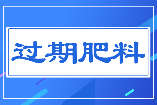 過(guò)期肥料