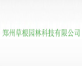 鄭州草根園林科技有限公司