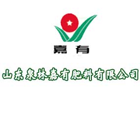 山東泉林嘉有肥料有限責(zé)任公司