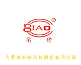 內(nèi)蒙古宏裕科技股份有限公司