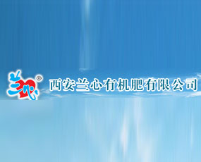 西安蘭心有機肥有限公司