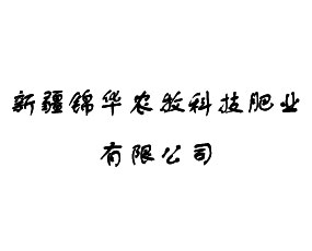 新疆錦華農(nóng)牧科技肥業(yè)有限公司