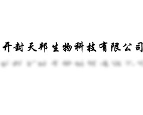 開封市天邦生物科技有限公司