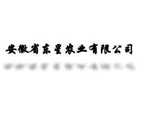 安徽省東星農業(yè)有限公司