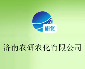 濟南農(nóng)研農(nóng)化有限公司