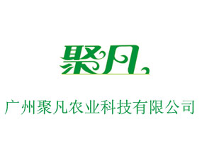 廣州聚凡農(nóng)業(yè)科技有限公司