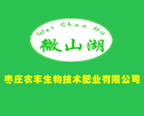 棗莊農(nóng)豐生物技術(shù)肥業(yè)有限公司