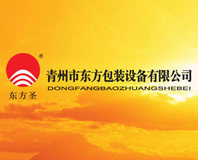 青州市東方包裝設(shè)備有限公司