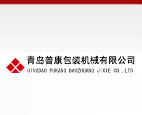 青島市普康食品包裝機(jī)械有限公司