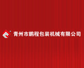 青州市鵬程包裝機(jī)械有限公司