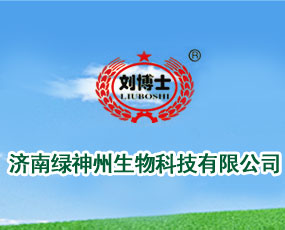 濟(jì)南綠神州生物科技有限公司