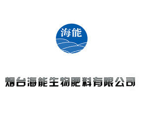 煙臺(tái)海能生物肥料有限公司
