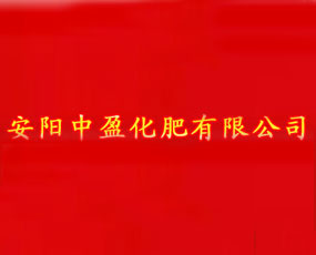 安陽(yáng)中盈化肥有限公司