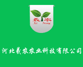 河北羲農(nóng)農(nóng)業(yè)科技有限公司
