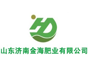 山東濟南金海肥業(yè)有限公司