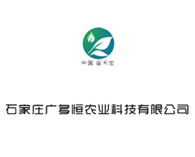 石家莊廣多恒農業(yè)科技有限公司
