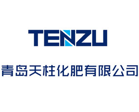 青島天柱化肥有限公司