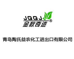 青島陶氏益農(nóng)化工進出口有限公司