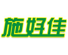 山東施好佳生物科技有限公司