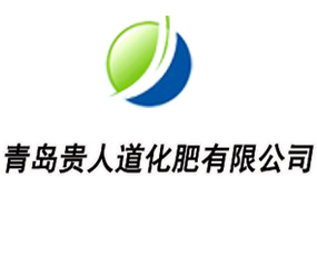 青島貴人道化肥有限公司