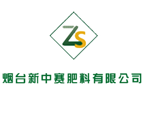 煙臺(tái)新中賽肥料有限公司