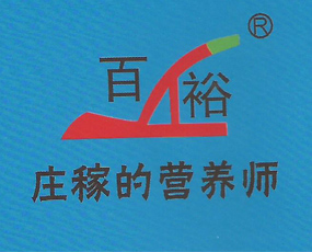 沈陽百裕農(nóng)業(yè)科技有限公司