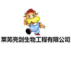 萊蕪亮劍生物工程有限公司