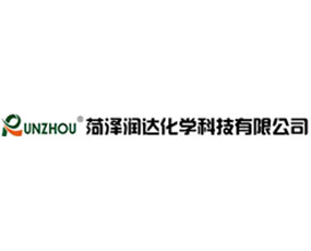 菏澤潤達化學科技有限公司